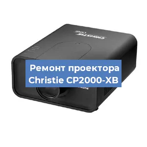 Замена поляризатора на проекторе Christie CP2000-XB в Перми